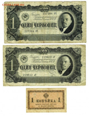 1 чер 1938 -2 шт, 1 руб 1938-2 шт, 5 р.1938 г, 1 коп 1915 г - 1 червонец 1937