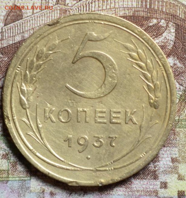 5 копеек 1937г. до 13.12.2020г. - 5.37