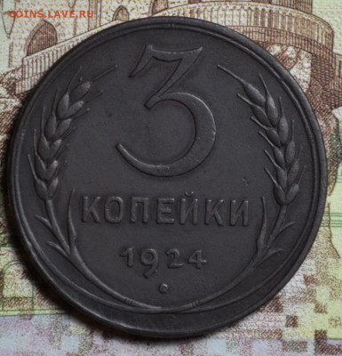 3 копейки 1924г. до 13.12.2020г. - 3.24