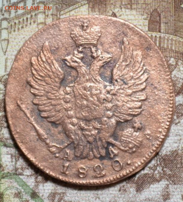 АД 1820г. до 13.12.2020г. - 1,20