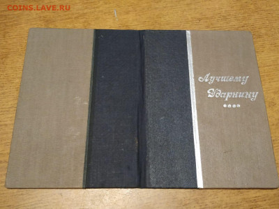 Грамоты ударника на "корках" и другие бумаги 1930-х г.г. - 06