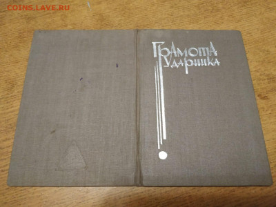 Грамоты ударника на "корках" и другие бумаги 1930-х г.г. - 04