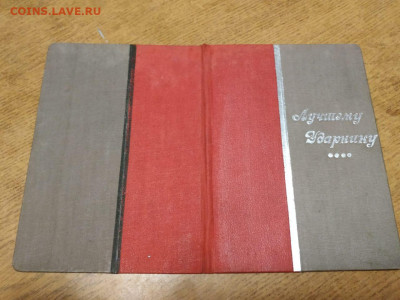 Грамоты ударника на "корках" и другие бумаги 1930-х г.г. - 02