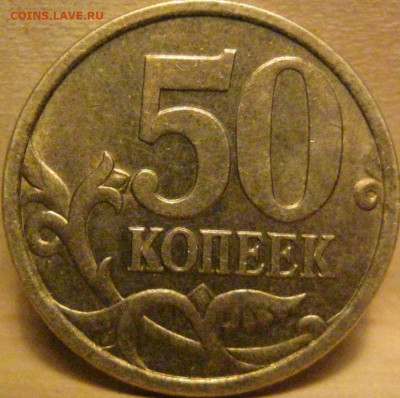 50 копеек 2005 СП. помощь. - IMG-2888