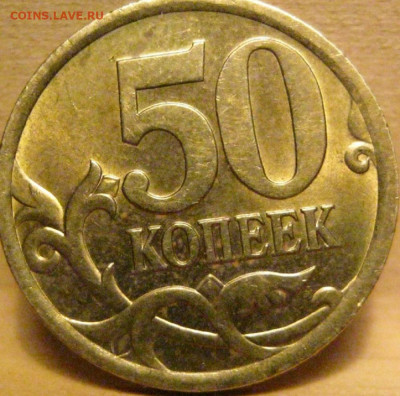 50 копеек 2005 СП. помощь. - IMG-2899