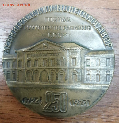 Медаль настольная"250 лет Ленингадский монетный двор" - IMG-20201208-WA0005