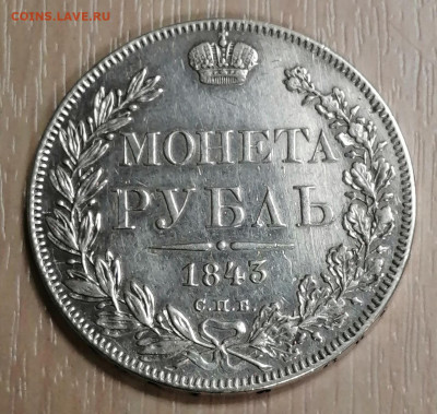 1 рубль 1843 СПБ АЧ на определение подлинности и оценку - x0_1LDM_Ypk