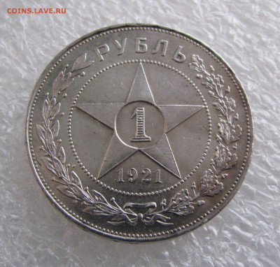 1 РУБЛЬ 1921 года (А • Г), полуточка. UNC. До 10.12.2020 - IMG_5048.JPG