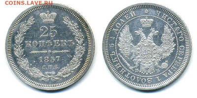 25 копеек 1857 aUNC - 25k1857_