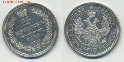 25 копеек 1857 aUNC - 25k1857