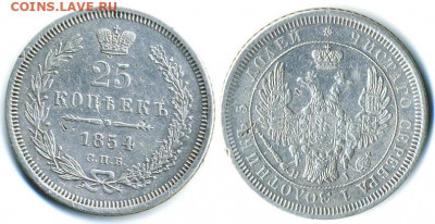 25 копеек 1854 - 25k1854
