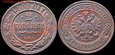 2 копейки 1904 СПБ - Отличная! До 2.10 22:30 мск - 2kop_1904