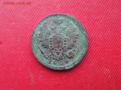 1 копейка 1824 г. до 10.12.2020 г. - SAM_2305.JPG