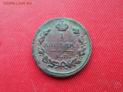 1 копейка 1824 г. до 10.12.2020 г. - SAM_2304.JPG