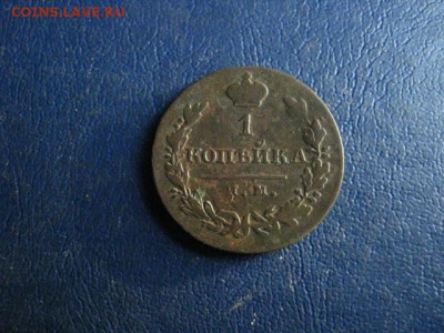 1 копейка 1821 ИМ. До 10.12.2020г. - IMG_7740.JPG