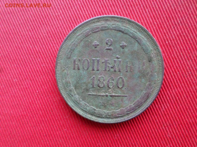 2 и 5 копеек 1860 г. до 10.12.2020 г. - SAM_2308.JPG
