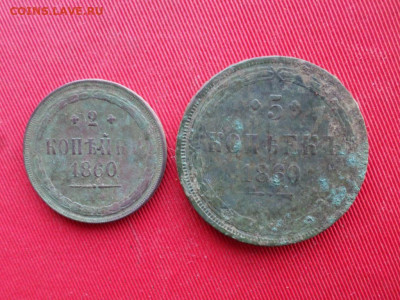2 и 5 копеек 1860 г. до 10.12.2020 г. - SAM_2306.JPG