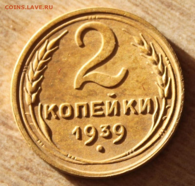 2 копейки 1939 до 11.12.20 по 21.00 МСК - IMG_7877.JPG