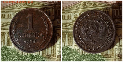 1 копейка 1924.До 10.12.20 в 22.00 МСК - гот на ау