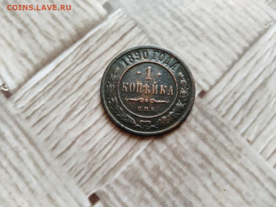 1 копейка 1890 до 11.12.2020 - 1890 - копия
