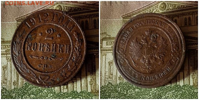 2 копейки 1912.До 10.12.20 в 22.00 МСК - гот на ау