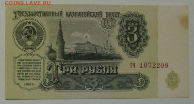 Антиквариат, жетоны, боны, аксессуары и прочее. - 3 рубля 1961 - 1