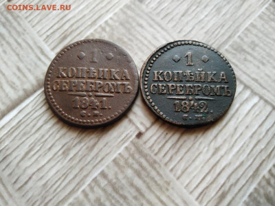 1 копейка серебром 1841,1842 СМ до 11.12.2020 - 2сер (5) - копия