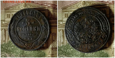 3 копейки 1911.До 10.12.20 в 22.00 МСК - гот на ау