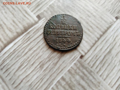 2 копейки серебром 1844 СМ до 11.12.2020 - 1844 (10) - копия