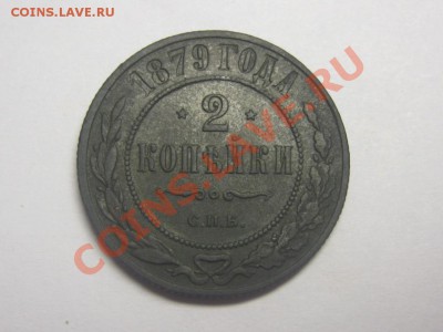 2 копейки 1879 - IMG_4312.JPG