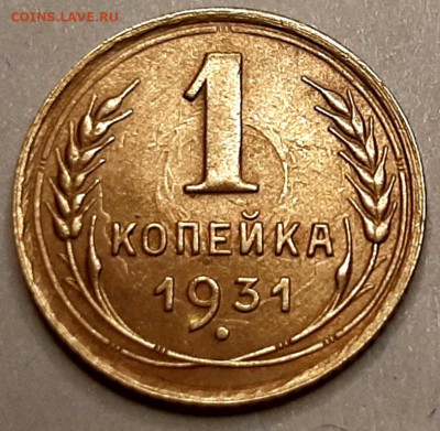 Копейка 1931 года AUNC до 12.12.22.00 - 20201208_205650