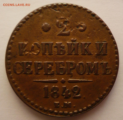 2 копейки 1842г.Е.М.Хорошая.До 13.12.20г 22.00 мск - P1350011.JPG