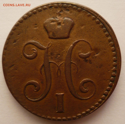 2 копейки 1842г.Е.М.Хорошая.До 13.12.20г 22.00 мск - P1350016.JPG