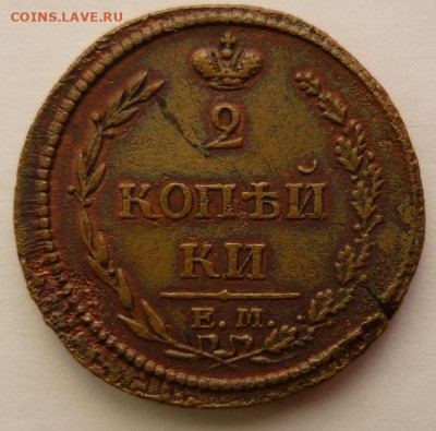 2 копейки 1810г.Е.М.-Н.М.До 13.12.20г 22.00 мск - P1350007.JPG