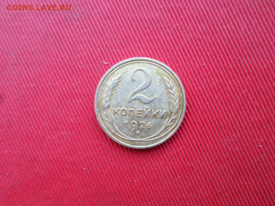 2 копейки 1926 г. до 10.12.2020 г. - SAM_2335.JPG