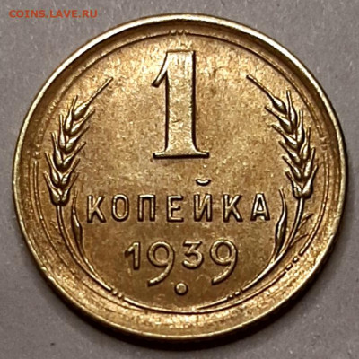 Копейка 1939 года Aunc до 12.12.22.00 - 20201208_210355