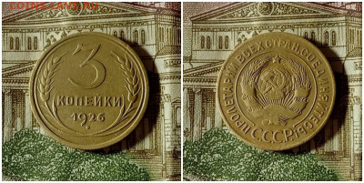 3 копейки 1926.До 10.12.20 в 22.00 МСК - гот на ау