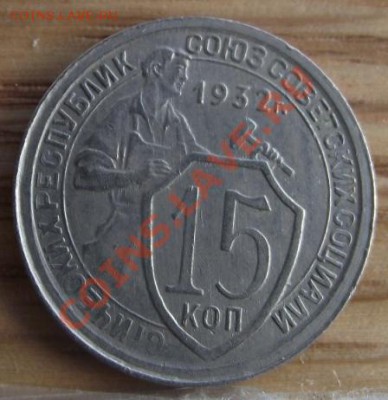 15 коп 1931 и 32г. г. Приятные 04.10.11 г. в 22:00 - 2011_08060269.JPG