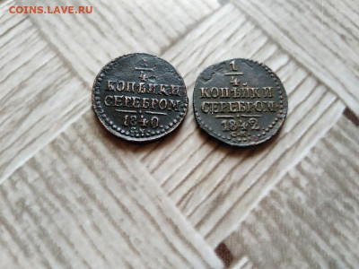 4 копейки серебромъ 1840,1842 СМ до 11.12.2020 - 2сер (13) - копия