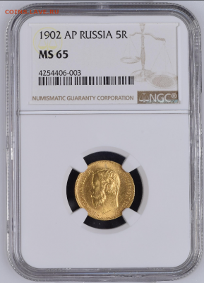 5 рублей 1902 MS65 NGC	до 12  декабря 2020 - 01