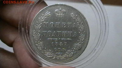 монета полтина 1847 год до 14,12,20 по МСК 22-00 - IMGA0765.JPG