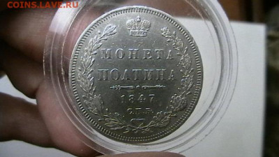 монета полтина 1847 год до 14,12,20 по МСК 22-00 - IMGA0763.JPG
