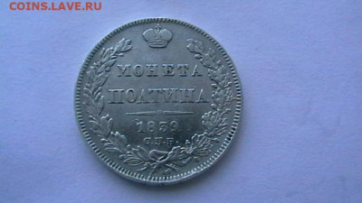монета полтина 1839 год до 14,12,20 по МСК 22-00 - IMGA0677.JPG