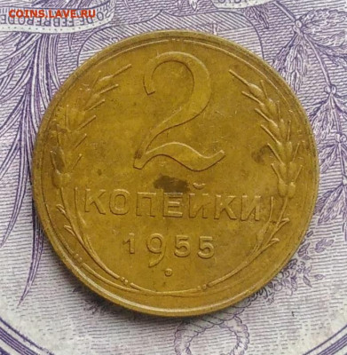 2 копейки 1955 года 11.12.2020 - IMG_20201123_143245