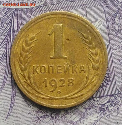 1 копейка 1928 года 11.12.2020 - IMG_20201123_143040