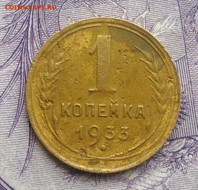 1 копейка 1933 года 11.12.2020 - IMG_20201123_143028