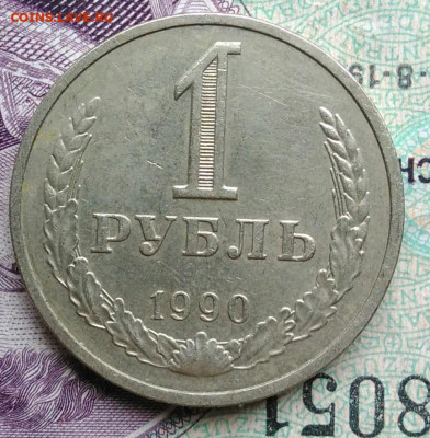 1 рубль 1990 года 11.12.2020 - IMG_20201114_153337