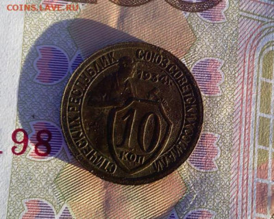 10 копеек 1934г очень хорошая до 13.12.2020 22:00 по МСК - 1