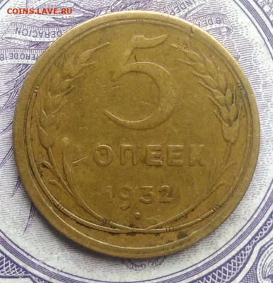 5 копеек 1932 года 11.12.2020 - IMG_20201123_142816