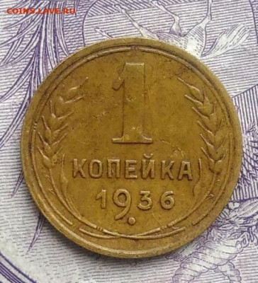 1 копейка 1936 года 27.11.2020 - IMG_20201123_143259